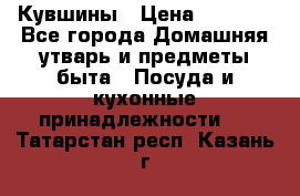 Кувшины › Цена ­ 3 000 - Все города Домашняя утварь и предметы быта » Посуда и кухонные принадлежности   . Татарстан респ.,Казань г.